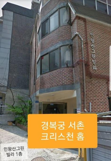 Gyeongbokgung Palace Seochon Christian Home - Foreigner Only Seoul Exterior photo