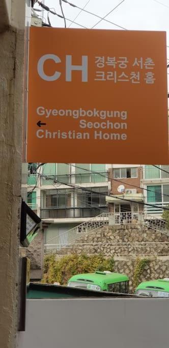 Gyeongbokgung Palace Seochon Christian Home - Foreigner Only Seoul Exterior photo